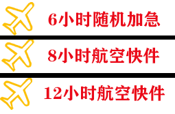 湘西边城航空邮寄快递公司,专业空运当天件